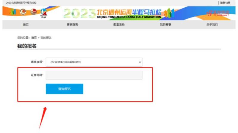 2024北京通州運(yùn)河半程馬拉松中簽查詢時(shí)間及入口(2) 2024北京通州運(yùn)河半程馬拉松中簽查詢時(shí)間及入口(2)