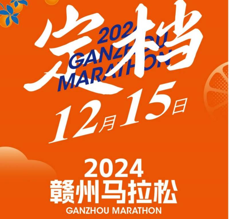 2024贛州馬拉松送比賽時間 2024贛州馬拉松送比賽時間