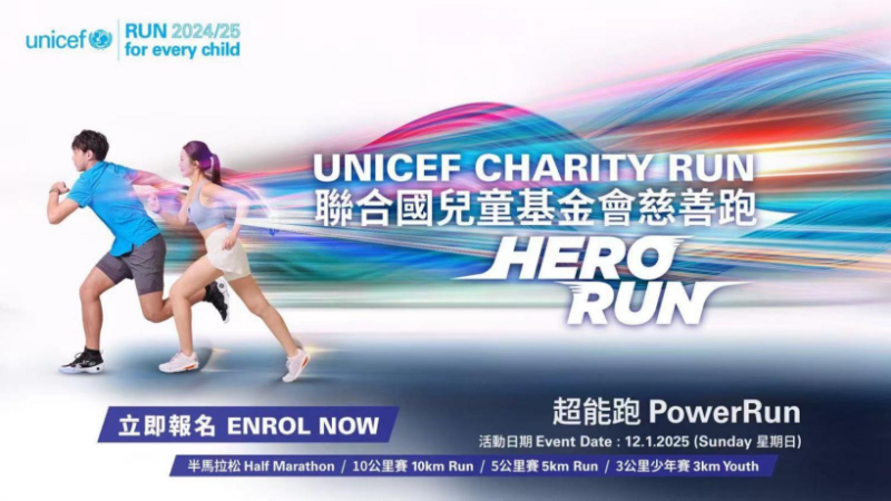 聯(lián)合國(guó)兒童基金會(huì)慈善跑2024/25 「HERO RUN - 超能跑」(賽事規(guī)程) 聯(lián)合國(guó)兒童基金會(huì)慈善跑2024/25 「HERO RUN - 超能跑」(賽事規(guī)程)