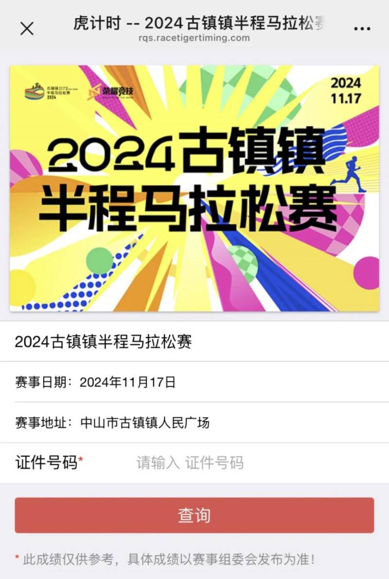 2024中山古鎮(zhèn)半程馬拉松參賽號碼查詢?nèi)肟冢?) 2024中山古鎮(zhèn)半程馬拉松參賽號碼查詢?nèi)肟冢?)