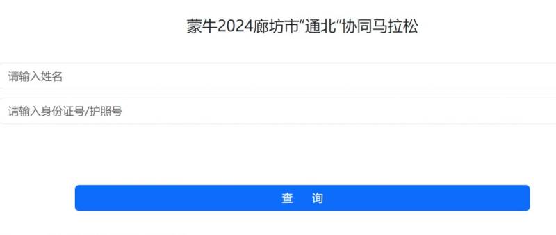 2024廊坊通北協(xié)同馬拉松完賽信息查詢（成績+照片下載）