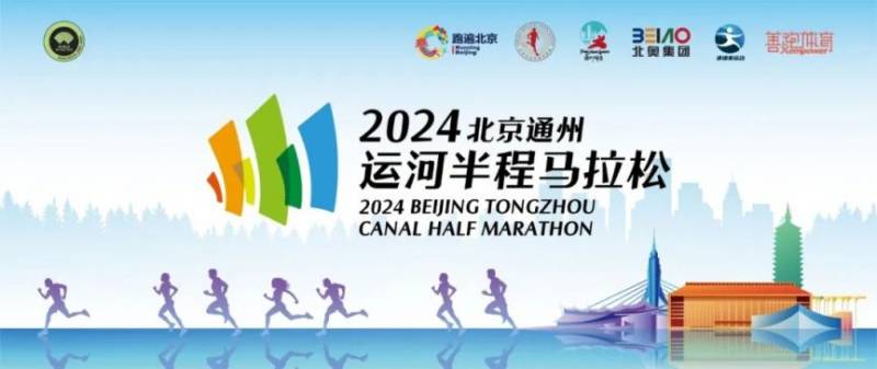 2024北京通州運河半程馬拉松志愿者招募時間條件及報名方式 2024北京通州運河半程馬拉松志愿者招募時間條件及報名方式