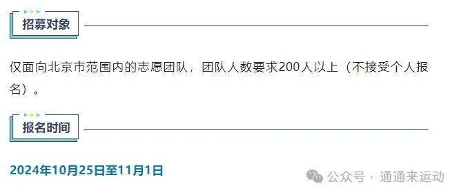 2024北京通州運河半程馬拉松志愿者招募時間條件及報名方式(2) 2024北京通州運河半程馬拉松志愿者招募時間條件及報名方式(2)