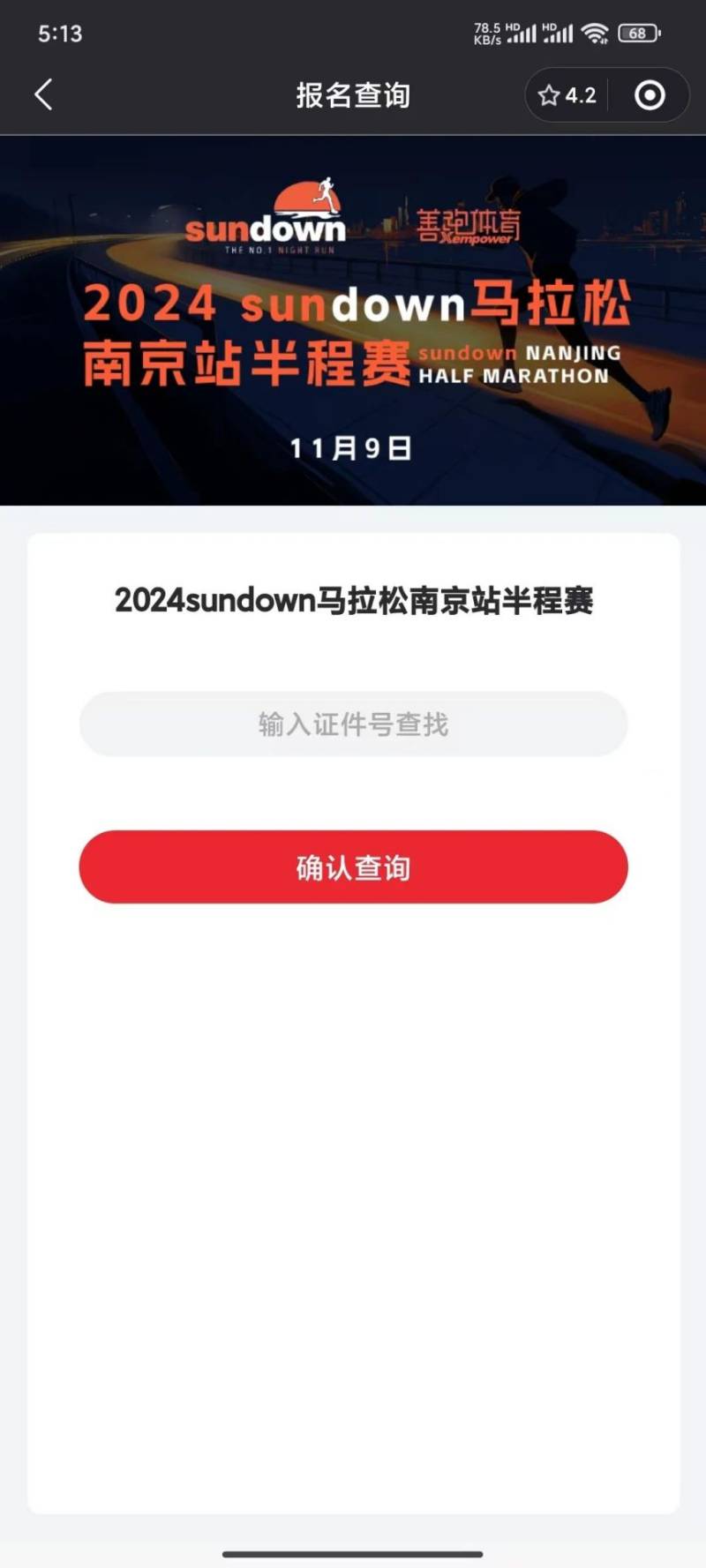 2024南京半程馬拉松中簽查詢指南(4) 2024南京半程馬拉松中簽查詢指南(4)