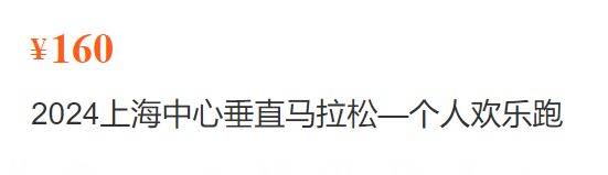 2024上海中心垂直馬拉松報(bào)名費(fèi)用是多少（2）