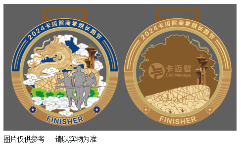 2024卡邁智商學(xué)院長(zhǎng)跑節(jié)–北京站(賽事規(guī)程)（8）