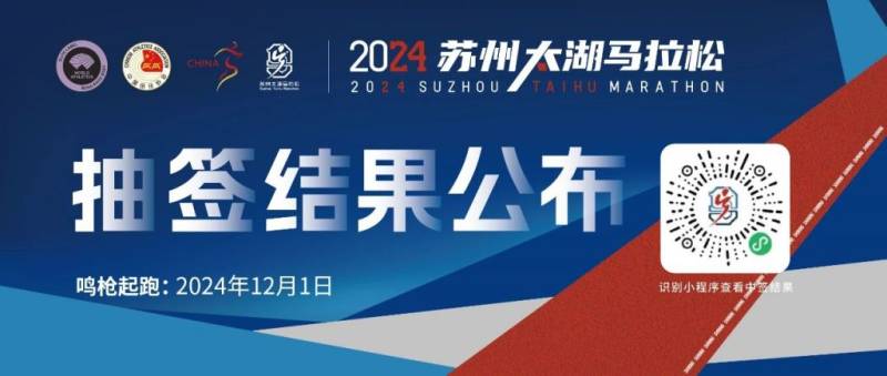 2024蘇州太湖馬拉松中簽查詢 2024蘇州太湖馬拉松中簽查詢