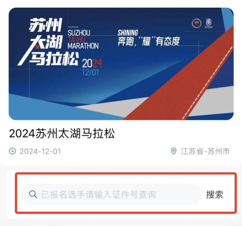 2024蘇州太湖馬拉松中簽查詢(4) 2024蘇州太湖馬拉松中簽查詢(4)