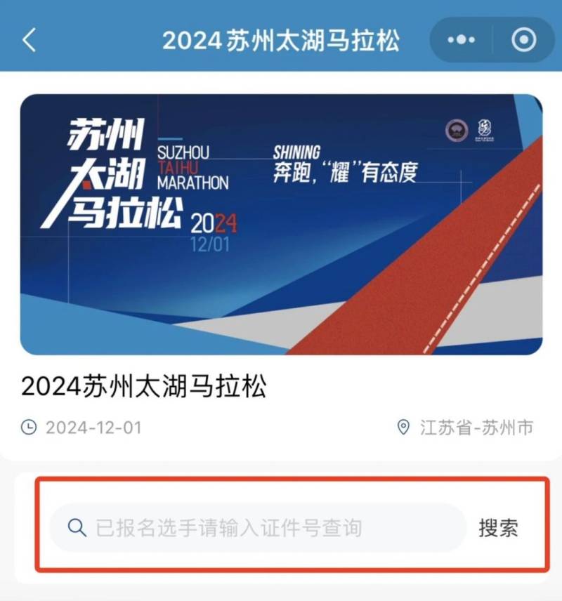 2024蘇州太湖馬拉松中簽查詢(6) 2024蘇州太湖馬拉松中簽查詢(6)