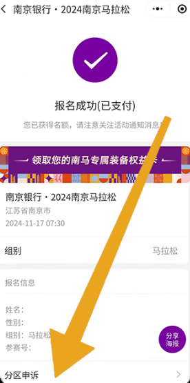 2024南京馬拉松怎么分區(qū)申訴(2) 2024南京馬拉松怎么分區(qū)申訴(2)