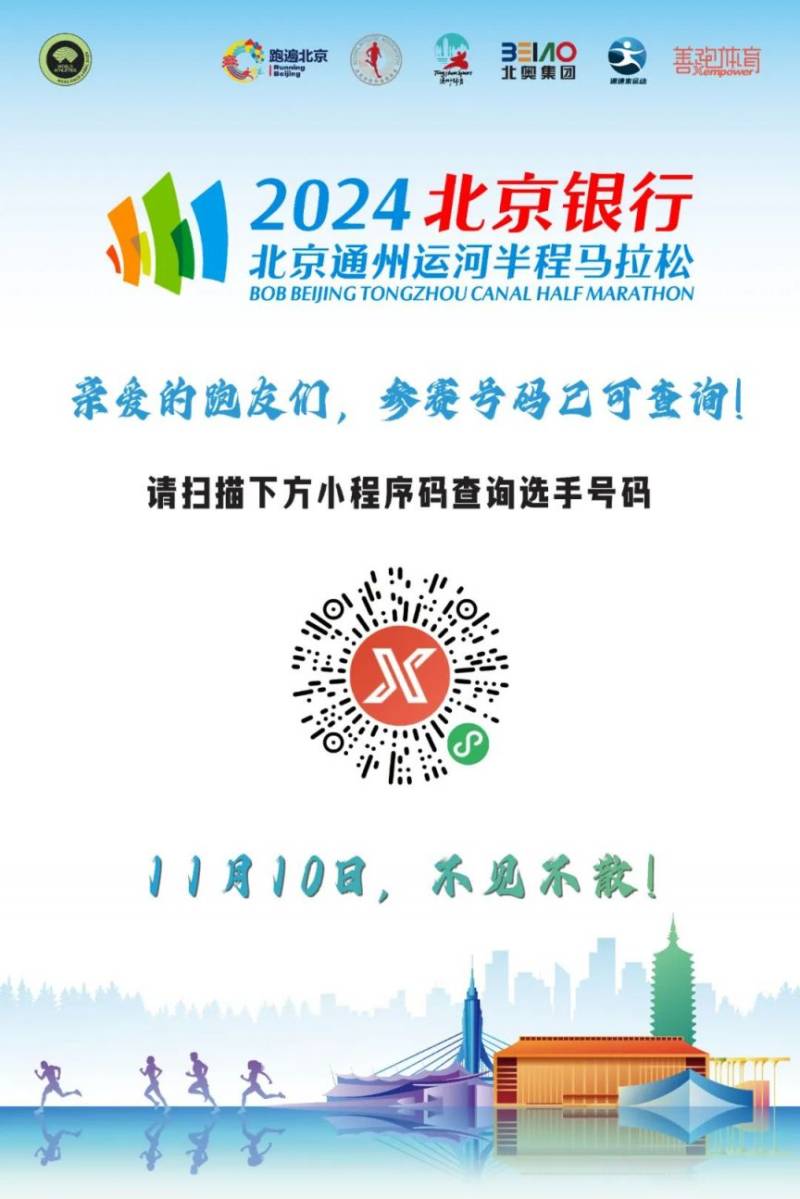 2024年北京通州運(yùn)河半程馬拉松參賽號(hào)碼查詢