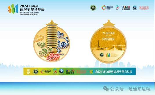 2024北京通州運(yùn)河半程馬拉松賽事路線圖和獎(jiǎng)牌發(fā)布(2) 2024北京通州運(yùn)河半程馬拉松賽事路線圖和獎(jiǎng)牌發(fā)布(2)