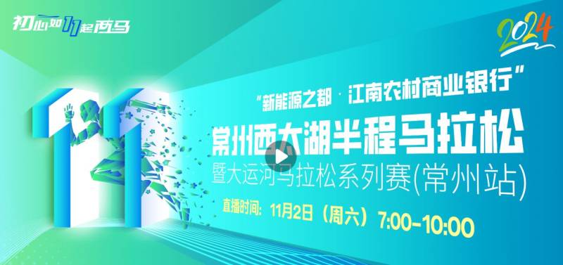 2024常州西太湖半程馬拉松直播時間+入口 2024常州西太湖半程馬拉松直播時間+入口