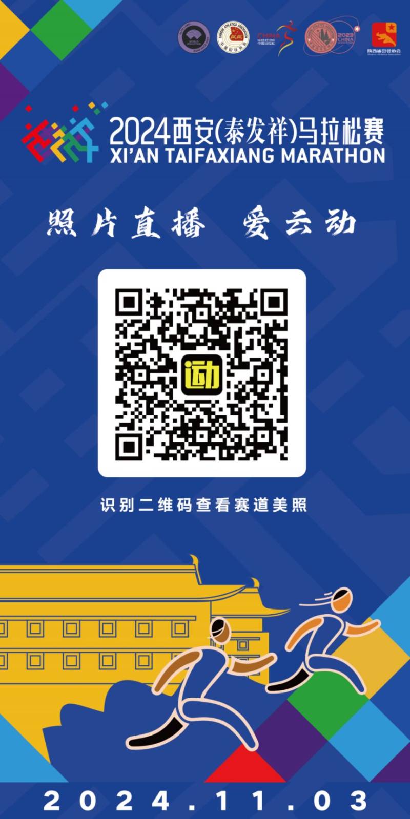 2024西安馬拉松比賽直播時(shí)間+入口(視頻+圖片)(3) 2024西安馬拉松比賽直播時(shí)間+入口(視頻+圖片)(3)