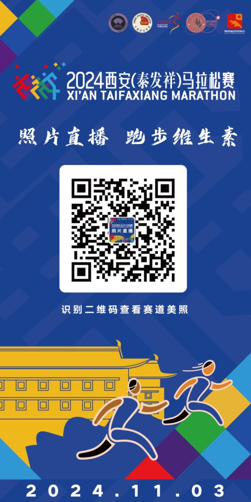 2024西安馬拉松比賽直播時(shí)間+入口(視頻+圖片)(4) 2024西安馬拉松比賽直播時(shí)間+入口(視頻+圖片)(4)