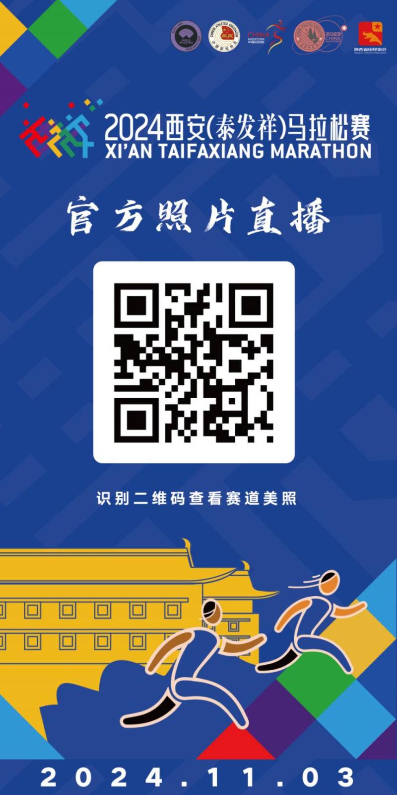 2024西安馬拉松比賽圖片直播入口匯總(2) 2024西安馬拉松比賽圖片直播入口匯總(2)