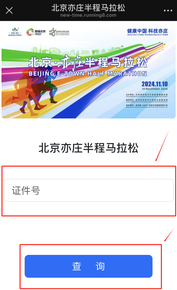 2024北京亦莊半程馬拉松參賽號查詢?nèi)肟诩安襟E（2）