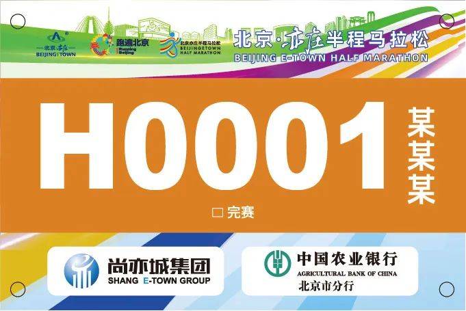 2024北京亦莊半程馬拉松參賽號查詢?nèi)肟诩安襟E（5）