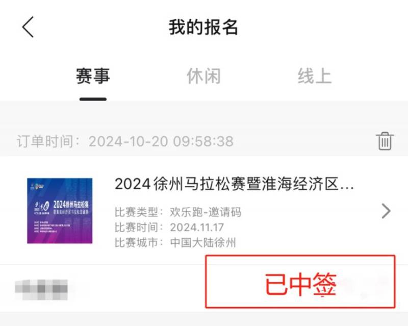 徐州馬拉松中簽查詢流程（附圖）（6）