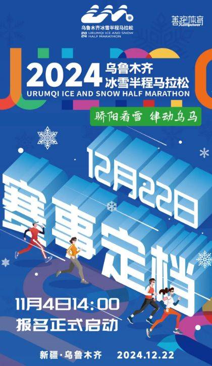 2024烏魯木齊冰雪半程馬拉松報(bào)名開始時(shí)間