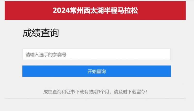 2024常州西太湖馬拉松成績證書查詢官網(wǎng) 2024常州西太湖馬拉松成績證書查詢官網(wǎng)