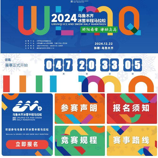 2024烏魯木齊冰雪半程馬拉松在哪報名