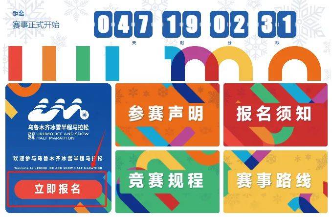 2024烏魯木齊冰雪半程馬拉松報名流程（3）