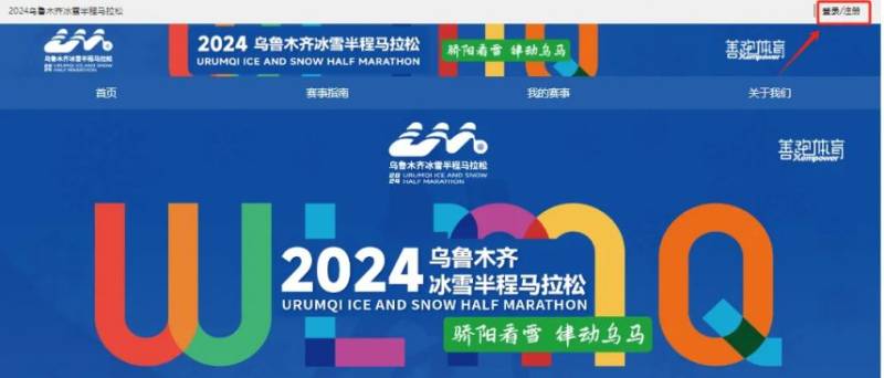 2024烏魯木齊冰雪半程馬拉松報名流程