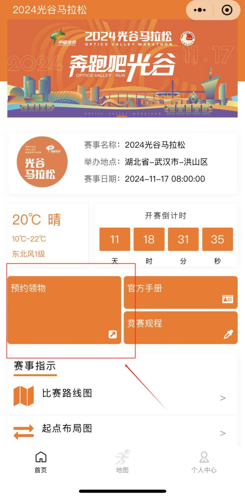 2024光谷馬拉松參賽物品領(lǐng)取預(yù)約入口及流程（2）