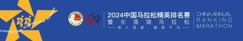 2024中國馬拉松精英排名賽報名須知(最新) 2024中國馬拉松精英排名賽報名須知(最新)