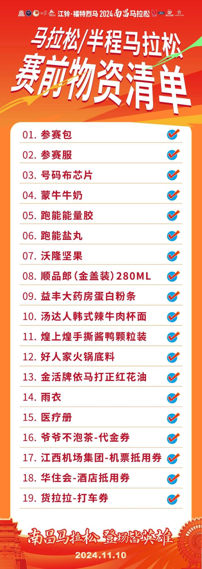 2024南昌馬拉松參賽物品有哪些 2024南昌馬拉松參賽物品有哪些