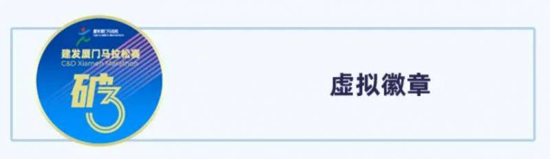 廈門馬拉松破三線上挑戰(zhàn)賽獎勵+獲取標準