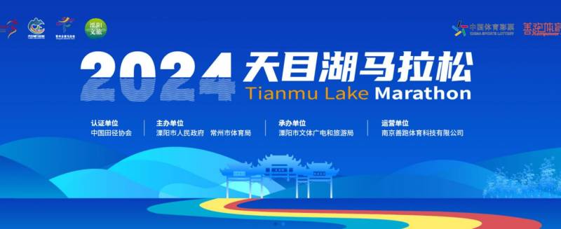 2024常州天目湖馬拉松活動指南(持續(xù)更新)(2) 2024常州天目湖馬拉松活動指南(持續(xù)更新)(2)
