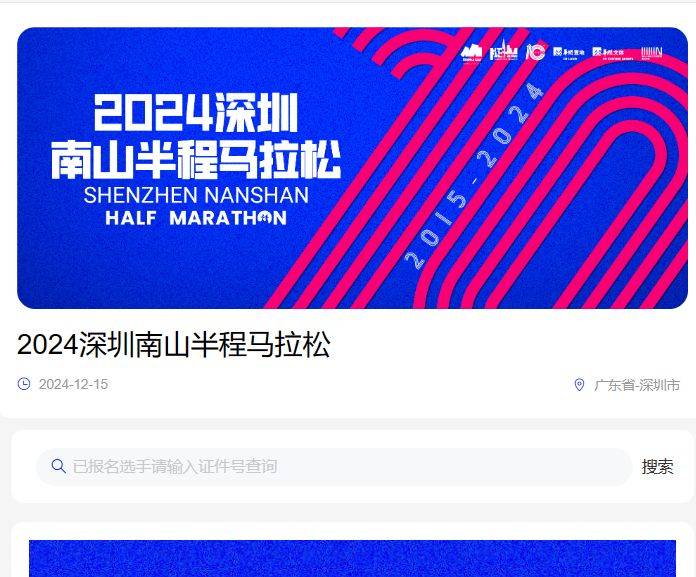 2024南山半馬中簽結(jié)果官網(wǎng)查詢?nèi)肟冢?) 2024南山半馬中簽結(jié)果官網(wǎng)查詢?nèi)肟冢?)