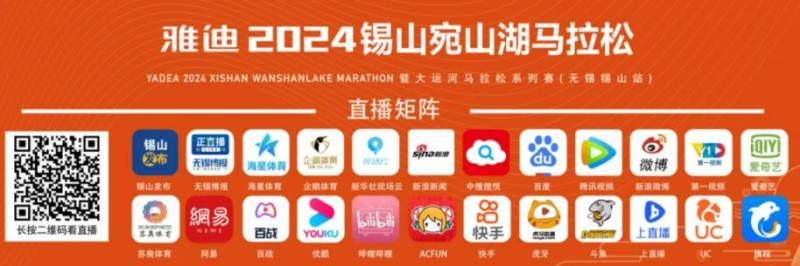 2024錫山宛山湖馬拉松直播入口