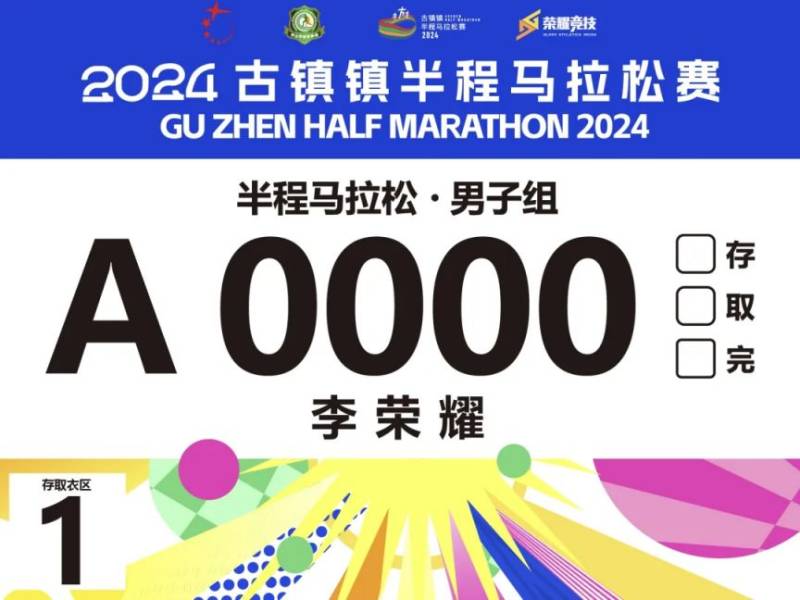 2024古鎮(zhèn)馬拉松參賽指南（3）