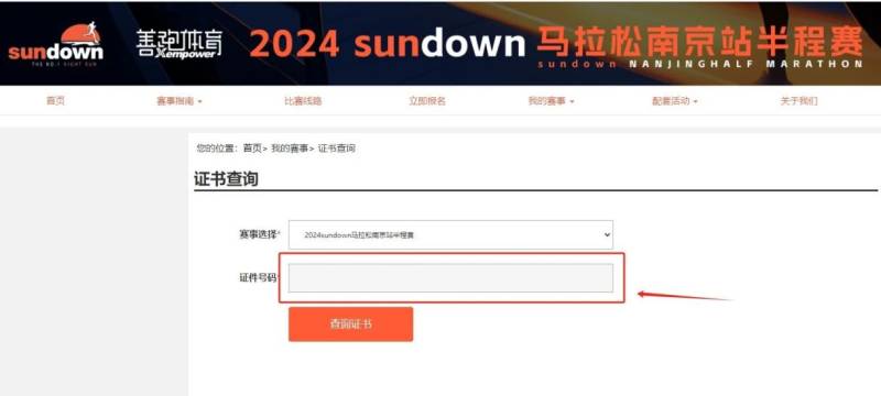 2024南京半程馬拉松成績(jī)證書(shū)查詢方法(4) 2024南京半程馬拉松成績(jī)證書(shū)查詢方法(4)