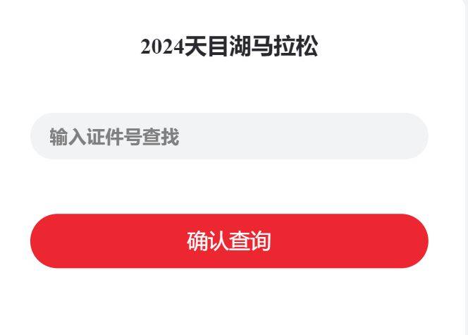 2024天目湖馬拉松成績證書查詢時(shí)間+查詢?nèi)肟?最新)(6) 2024天目湖馬拉松成績證書查詢時(shí)間+查詢?nèi)肟?最新)(6)