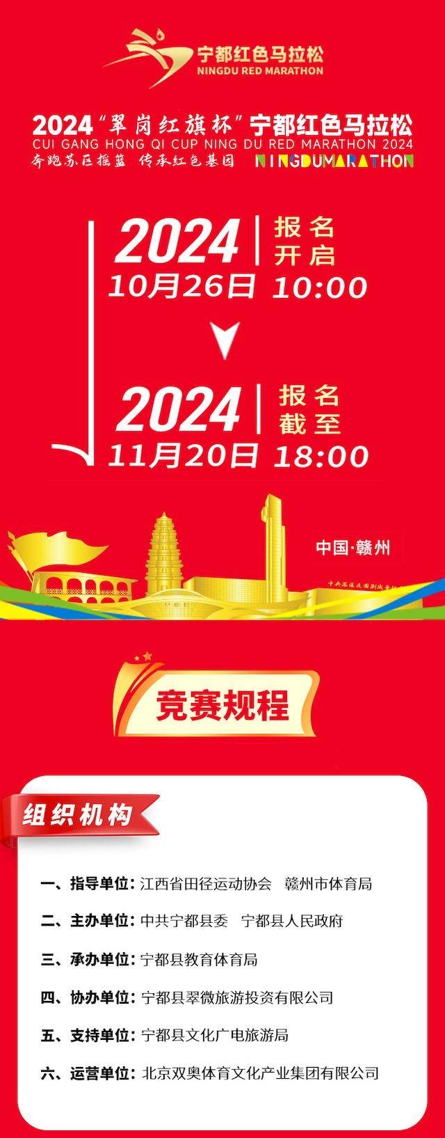 2024“翠崗紅旗杯”寧都紅色馬拉松(賽事規(guī)程)