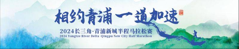 2024長三角青浦新城半程馬拉松賽報名11月15日啟動