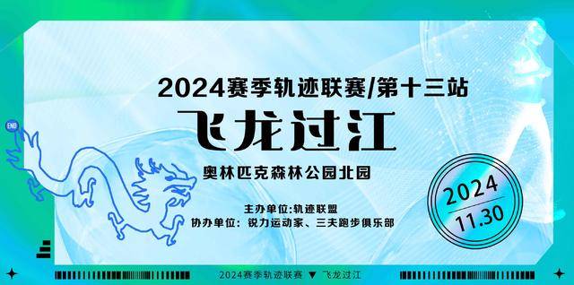 2024賽季北京軌跡聯(lián)賽第13站-飛龍過(guò)江(賽事規(guī)程) 2024賽季北京軌跡聯(lián)賽第13站-飛龍過(guò)江(賽事規(guī)程)