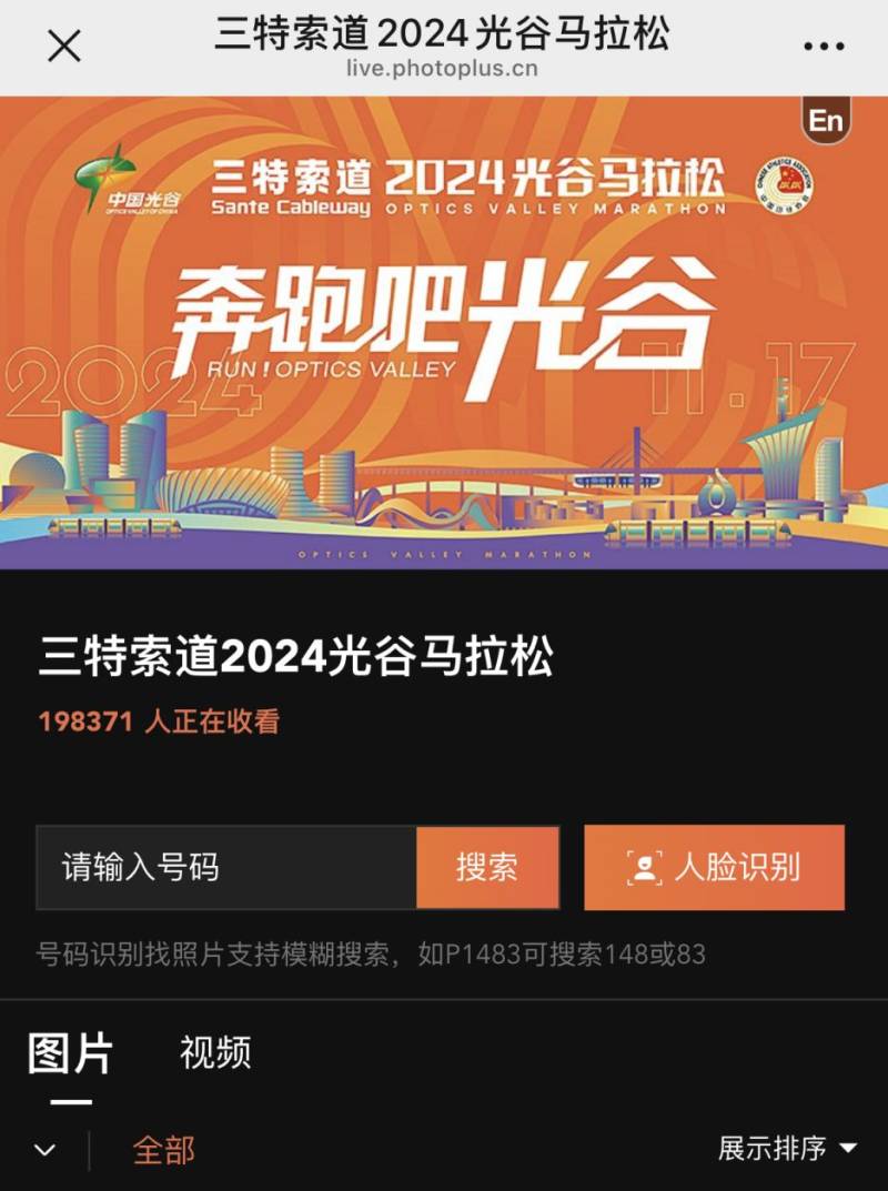 光谷馬拉松比賽選手照片查詢系統(tǒng)官網(wǎng)入口2024 光谷馬拉松比賽選手照片查詢系統(tǒng)官網(wǎng)入口2024