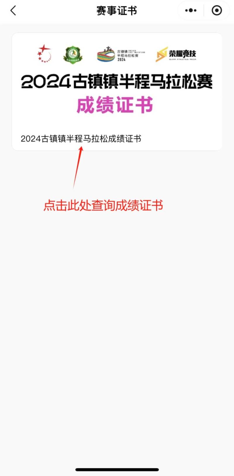 2024中山古鎮(zhèn)馬拉松完賽證書查詢（3）