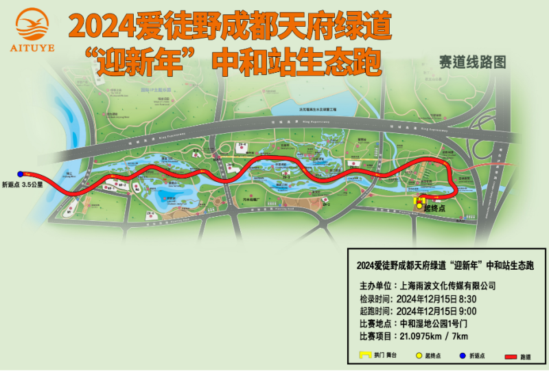 2024愛徒野成都天府綠道中和站迎新年生態(tài)跑(賽事規(guī)程)(6) 2024愛徒野成都天府綠道中和站迎新年生態(tài)跑(賽事規(guī)程)(6)
