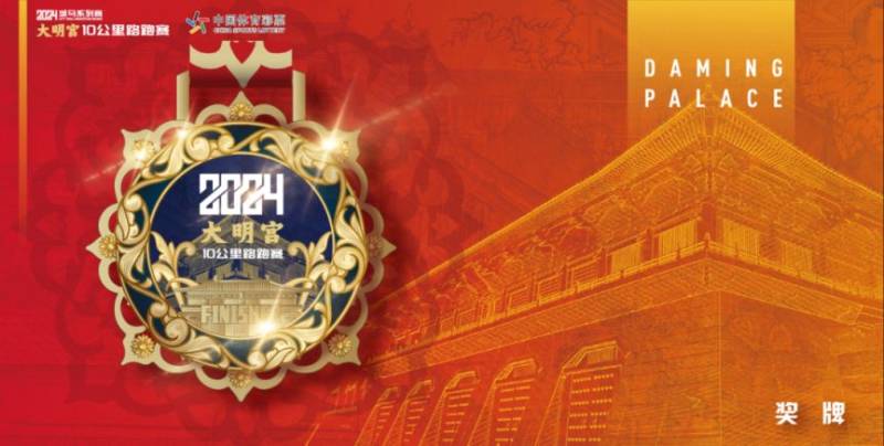 2024城馬系列賽大明宮10公里路跑賽賽事報名補(bǔ)錄(時間+入口)(2) 2024城馬系列賽大明宮10公里路跑賽賽事報名補(bǔ)錄(時間+入口)(2)