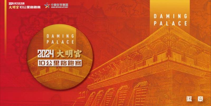 2024西安城墻馬拉松系列大明宮10公里路跑賽完賽物資+亮點(diǎn)(4) 2024西安城墻馬拉松系列大明宮10公里路跑賽完賽物資+亮點(diǎn)(4)