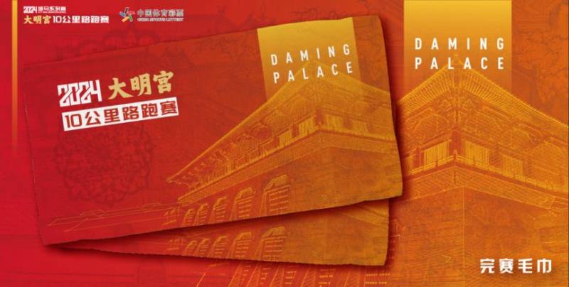 2024西安城墻馬拉松系列大明宮10公里路跑賽完賽物資+亮點(diǎn)(3) 2024西安城墻馬拉松系列大明宮10公里路跑賽完賽物資+亮點(diǎn)(3)