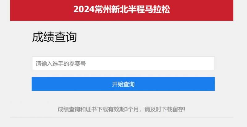 2024常州新北馬拉松成績(jī)?cè)趺床樵? 2024常州新北馬拉松成績(jī)?cè)趺床樵?