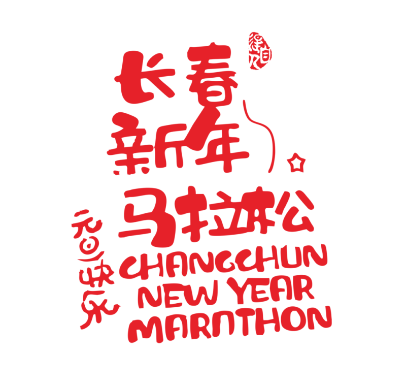 2025第六屆長春迎新歡樂跑(賽事規(guī)程)