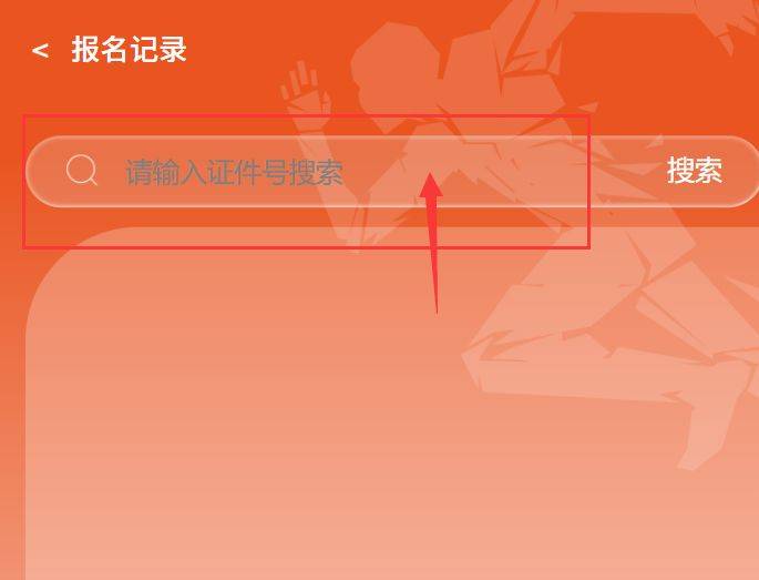 中國馬拉松精英賽中簽結(jié)果小程序怎么查詢?（2）